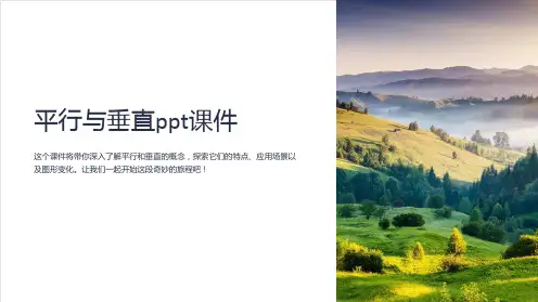 平行与垂直课件