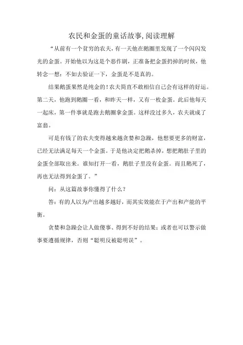 农民和金蛋的童话故事,阅读理解