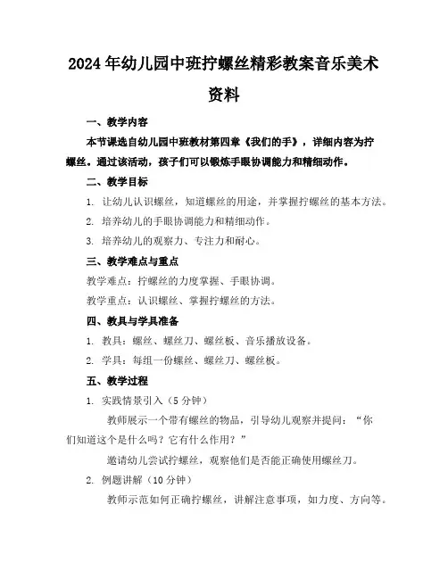 2024年幼儿园中班拧螺丝精彩教案音乐美术资料