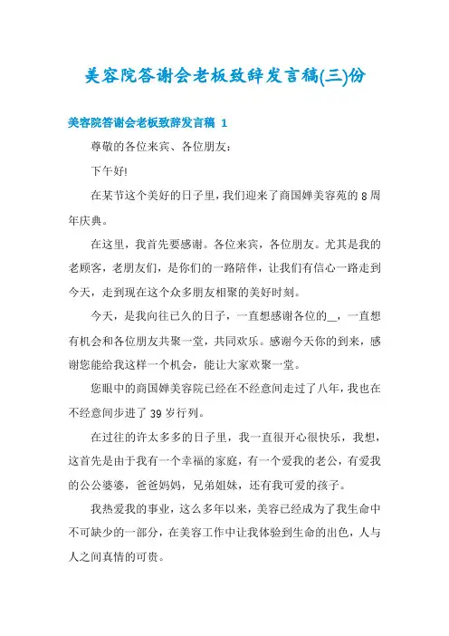 美容院答谢会老板致辞发言稿份