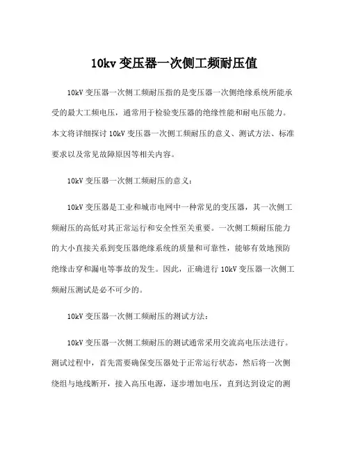10kv变压器一次侧工频耐压值
