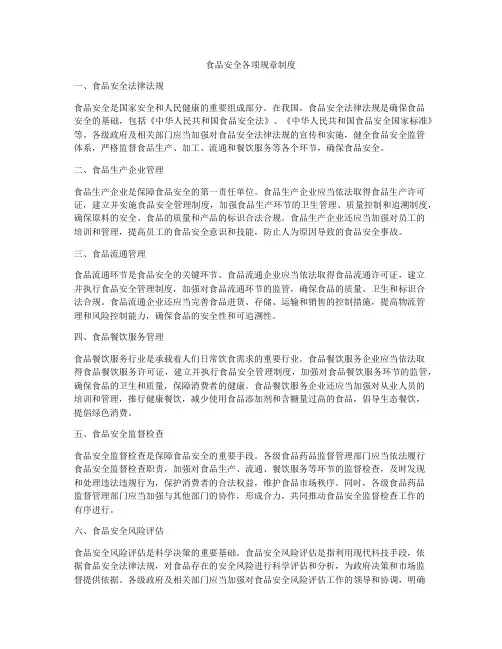 食品安全各项规章制度