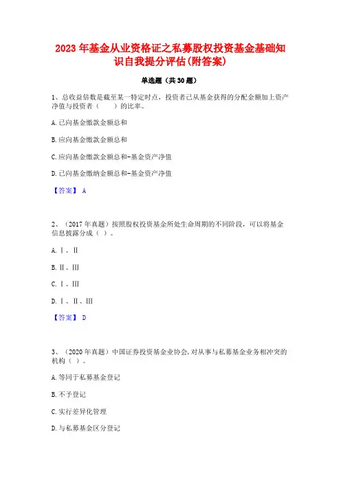 2023年基金从业资格证之私募股权投资基金基础知识自我提分评估(附答案)