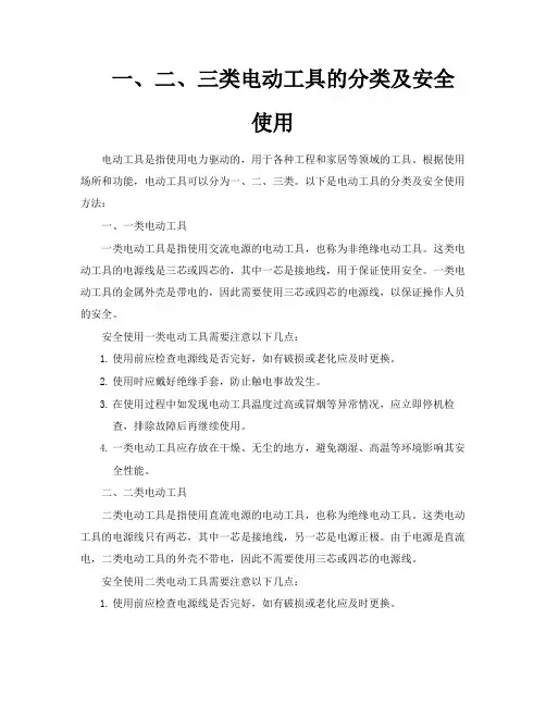 一、二、三类电动工具的分类及安全使用