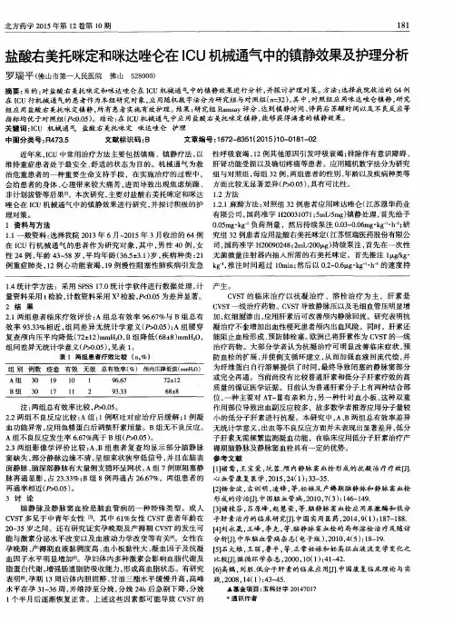 盐酸右美托咪定和咪达唑仑在ICU机械通气中的镇静效果及护理分析