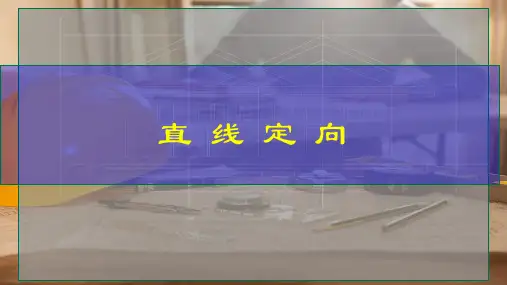 直 线 定 向