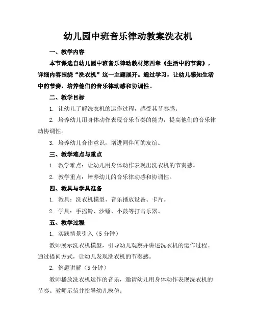 幼儿园中班音乐律动教案洗衣机(1)