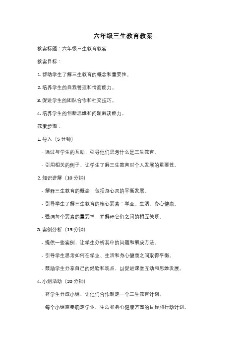六年级三生教育教案