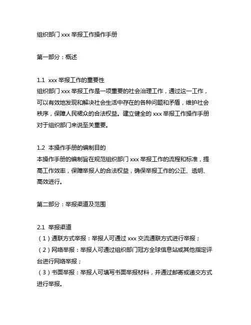 组织部门12380举报工作操作手册