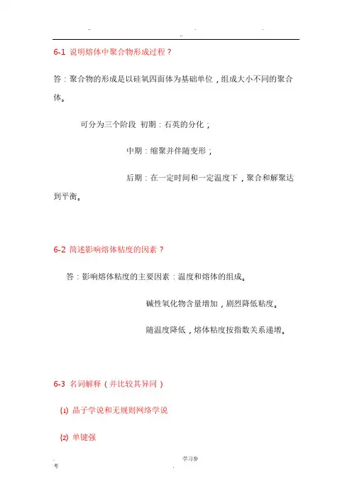 无机材料科学基础课后习题答案(6)