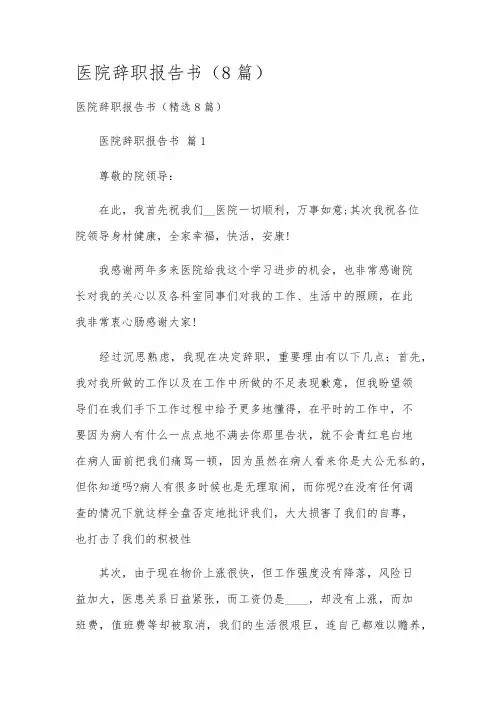医院辞职报告书(8篇)