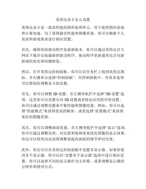 英伟达显卡怎么设置