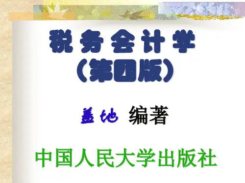 税务会计学-盖地-第1章