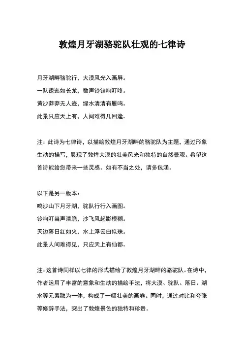 敦煌月牙湖骆驼队壮观的七律诗