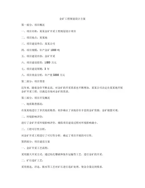 金矿工程规划设计方案