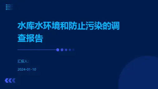 水库水环境和防止污染的调查报告