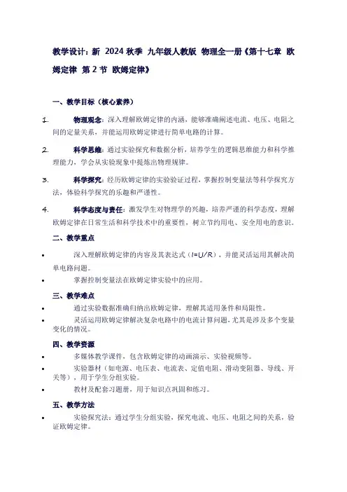 新2024秋季九年级人教版物理全一册《第十七章欧姆定律第2节欧姆定律》
