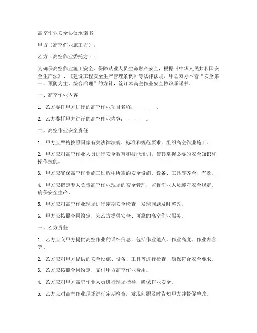 高空作业安全协议承诺书