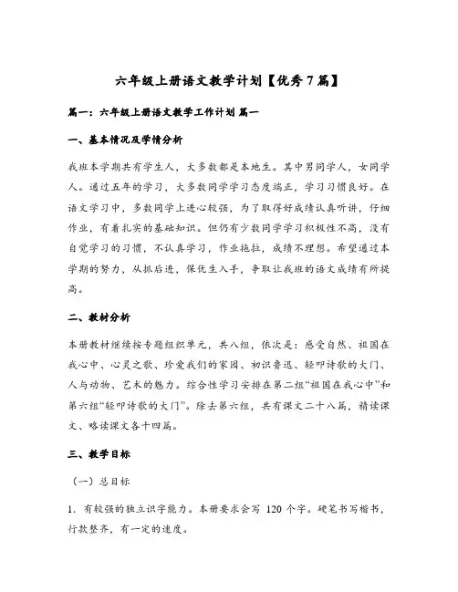 六年级上册语文教学计划【优秀7篇】