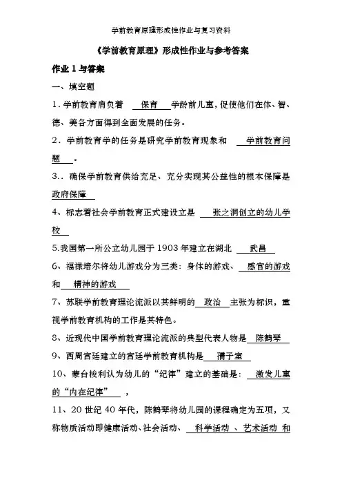 学前教育原理形成性作业及复习资料