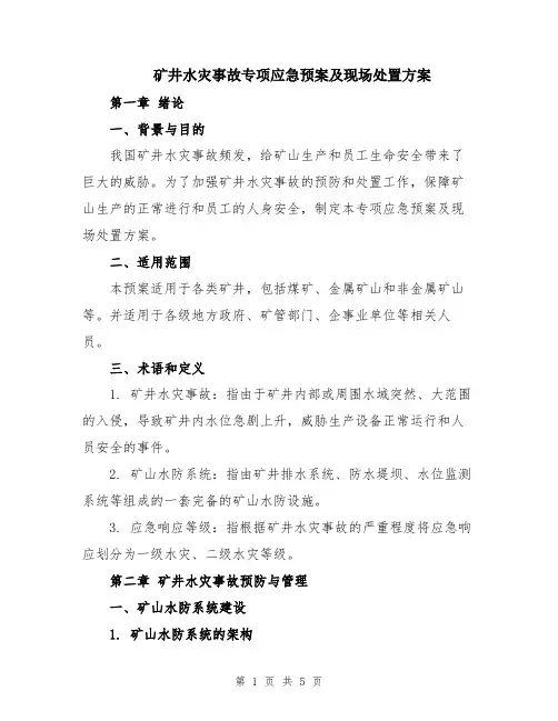 矿井水灾事故专项应急预案及现场处置方案