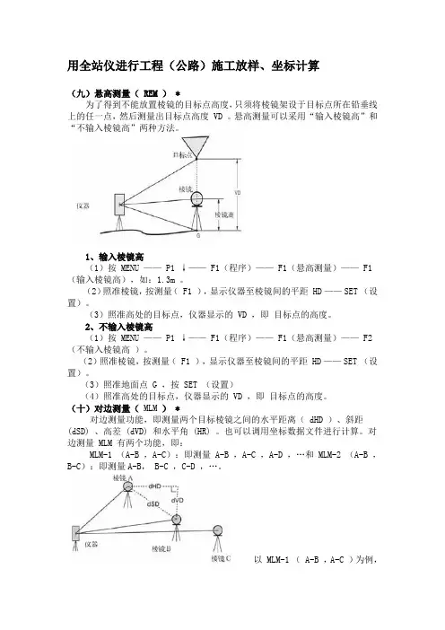 用全站仪进行工程(公路)施工放样、坐标计算[1]