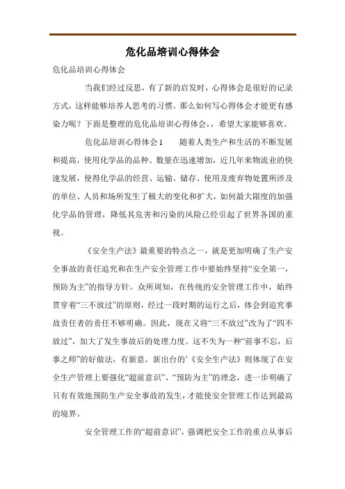 危化品培训心得体会