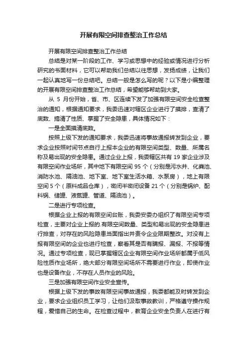 开展有限空间排查整治工作总结