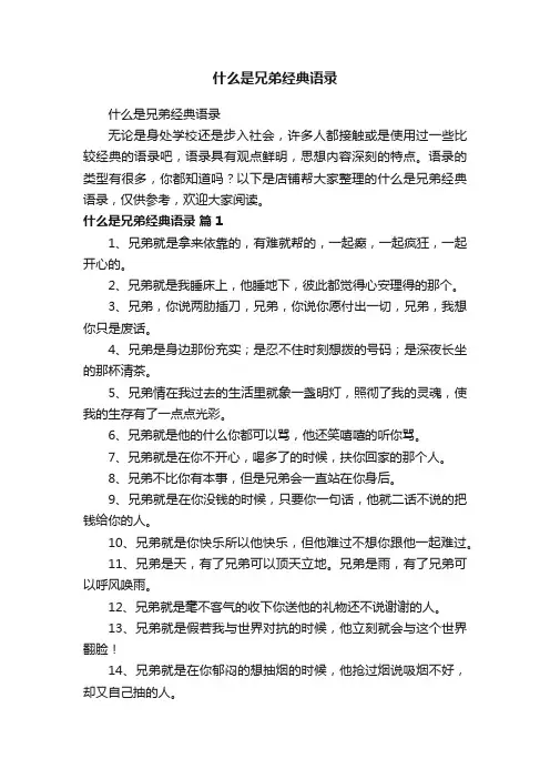 什么是兄弟经典语录