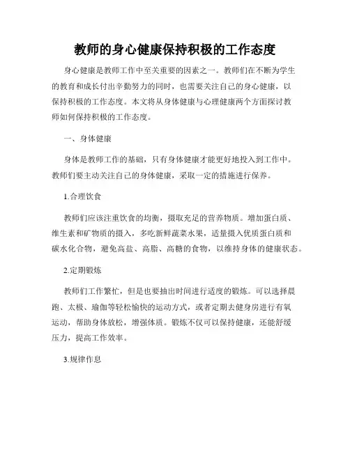 教师的身心健康保持积极的工作态度