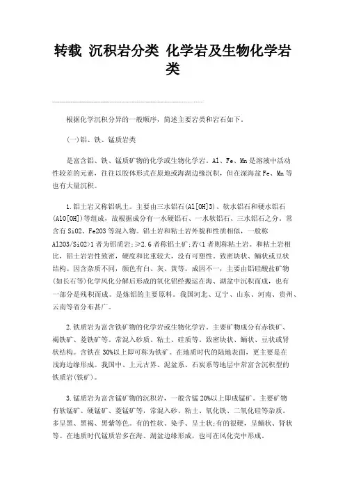 转载沉积岩分类化学岩及生物化学岩类