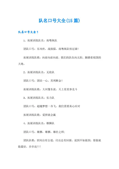 队名口号大全(15篇)