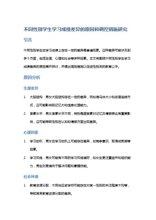 不同性别学生学习成绩差异的原因和调控措施研究