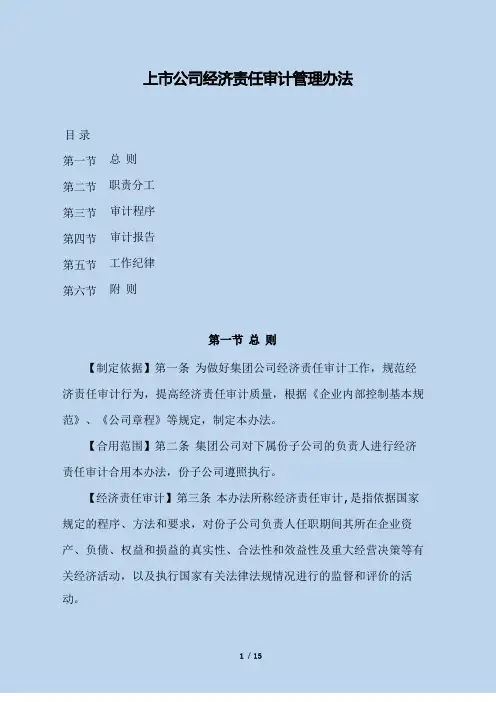 上市公司经济责任审计管理办法