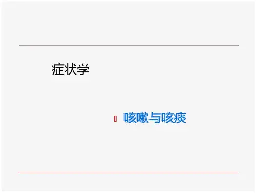 咳嗽与咯痰 ppt
