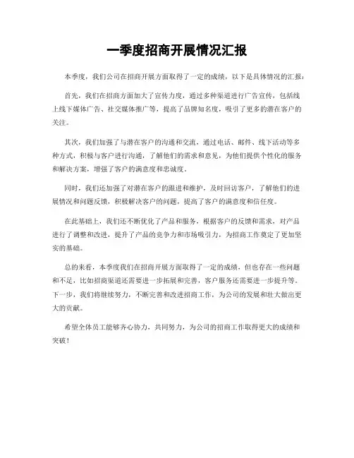 一季度招商开展情况汇报