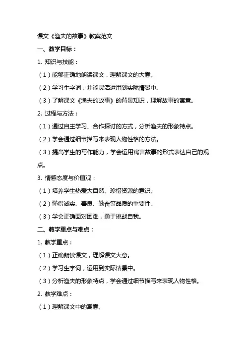 课文《渔夫的故事》教案范文