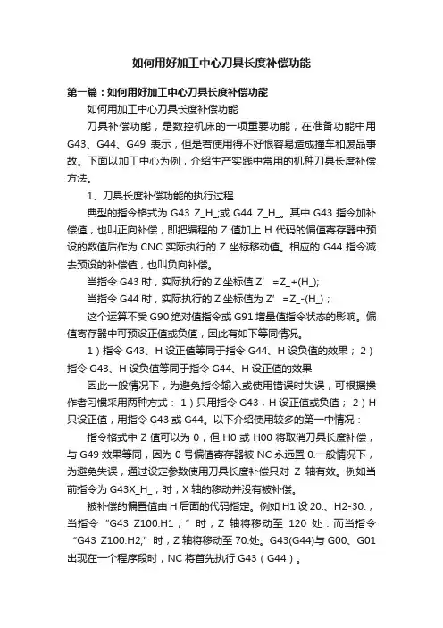 如何用好加工中心刀具长度补偿功能