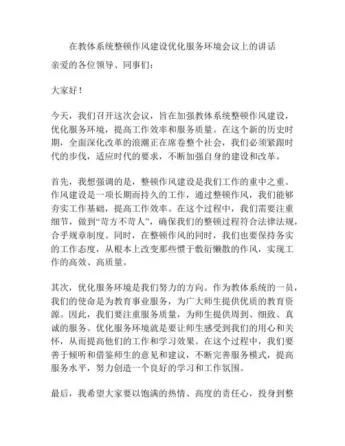 在教体系统整顿作风建设优化服务环境会议上的讲话