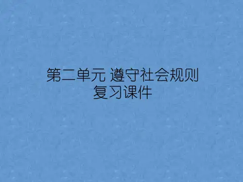 第二单元 遵守社会规则 复习课件