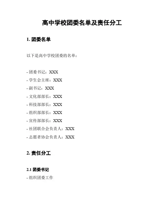 高中学校团委名单及责任分工