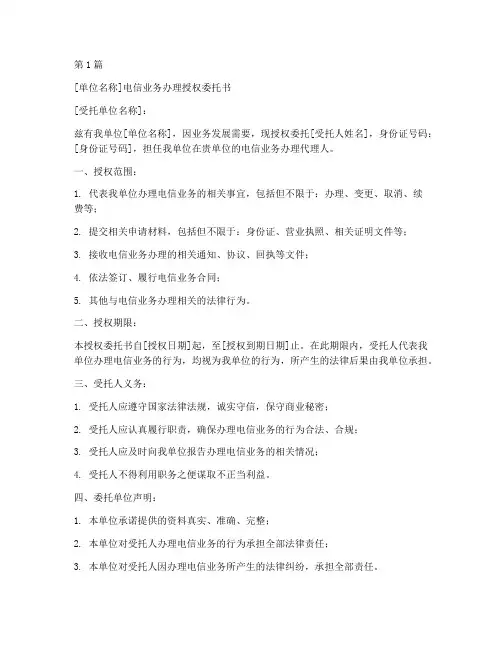 单位电信委托书模板(3篇)