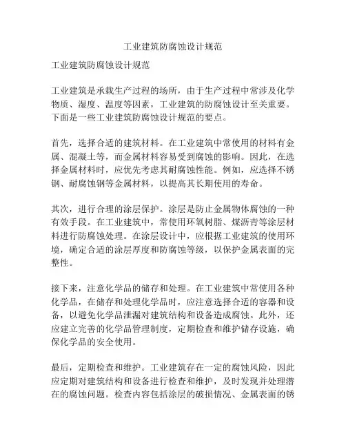 工业建筑防腐蚀设计规范