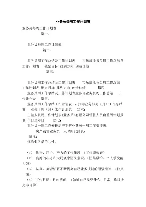 业务员每周工作计划表(范本)