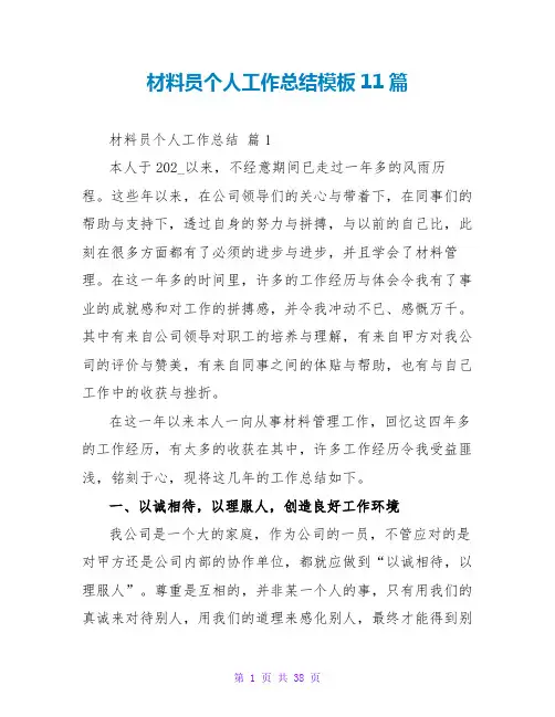 材料员个人工作总结模板11篇