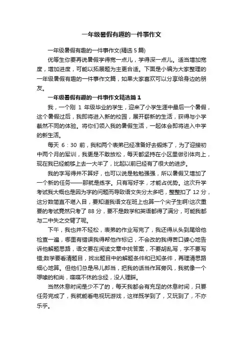 一年级暑假有趣的一件事作文（精选5篇）