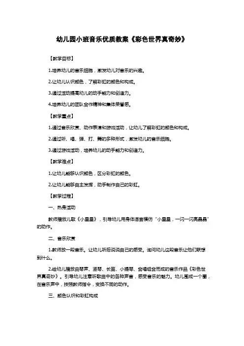 幼儿园小班音乐优质教案《彩色世界真奇妙》