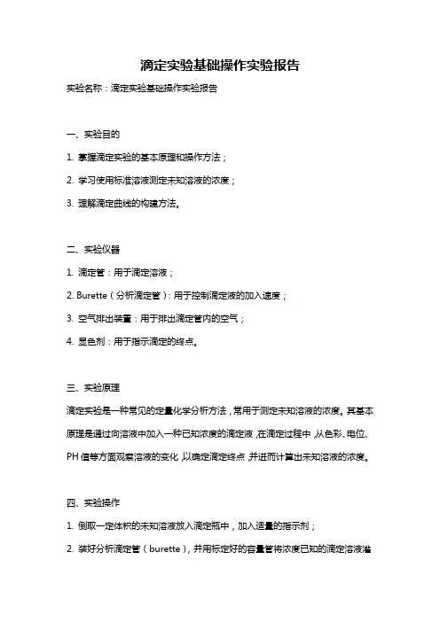 滴定实验基础操作实验报告