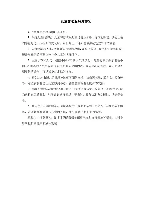 儿童穿衣服注意事项
