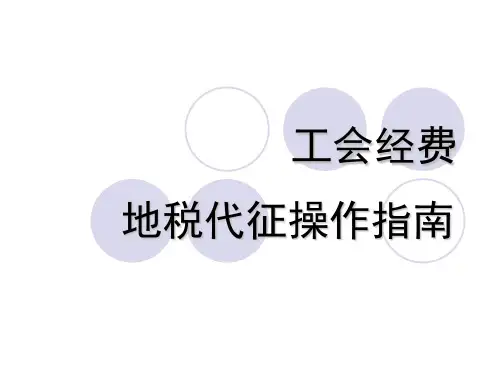 工会经费讲义